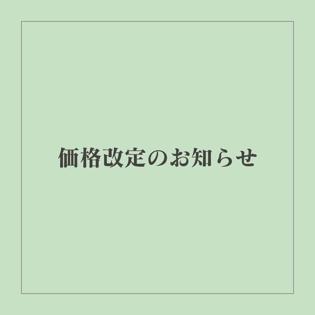 価格改定のお知らせ